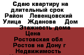 Сдаю квартиру на длительный срок  › Район ­ Левенцовский › Улица ­ Жданова  › Дом ­ 15 › Этажность дома ­ 19 › Цена ­ 15 000 - Ростовская обл., Ростов-на-Дону г. Недвижимость » Квартиры аренда   . Ростовская обл.,Ростов-на-Дону г.